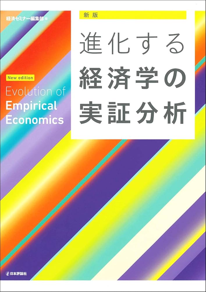 Amazon.co.jp: [新版]進化する経済学の実証分析 : 経済セミナー
