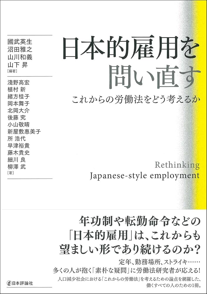 日本的雇用を問い直す これからの労働法をどう考えるか | 國武 英生