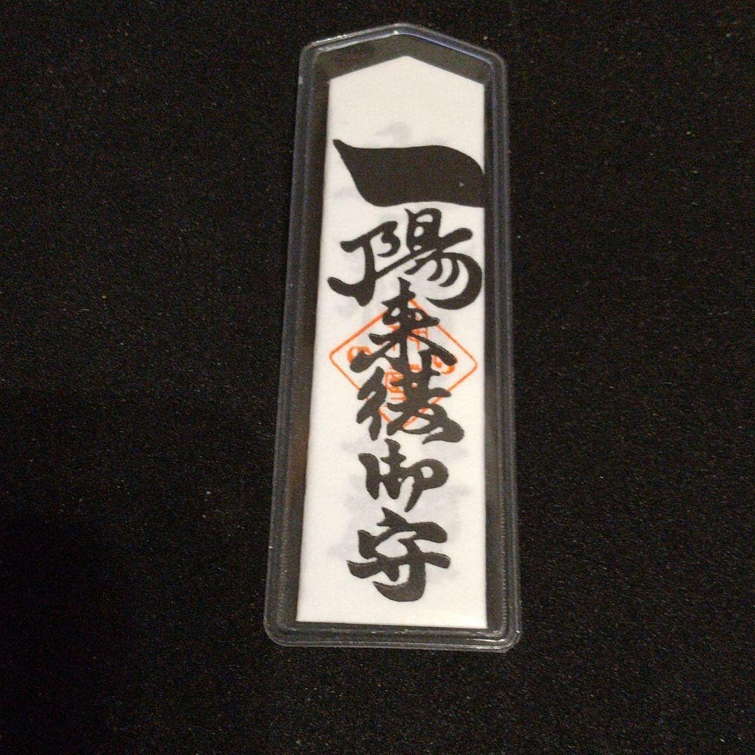 一陽来復 一陽来復守りの貼り方 | くりたまのブログ