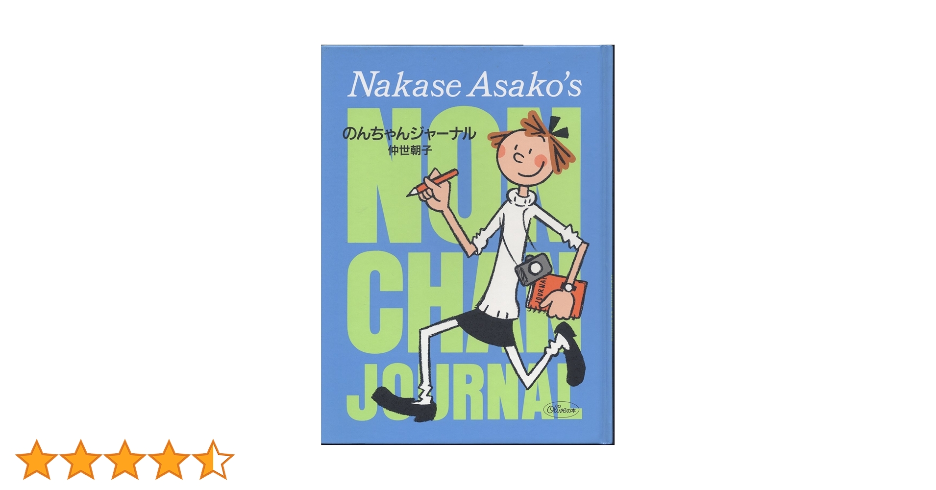 Amazon.co.jp: のんちゃんジャーナル (オリーブの本) : 仲世