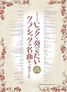 ピアノ・ソロ　ピアノで奏でたいクラシックの名曲あつめました。[豪華保存版]シンコーミュージック スコア編集部