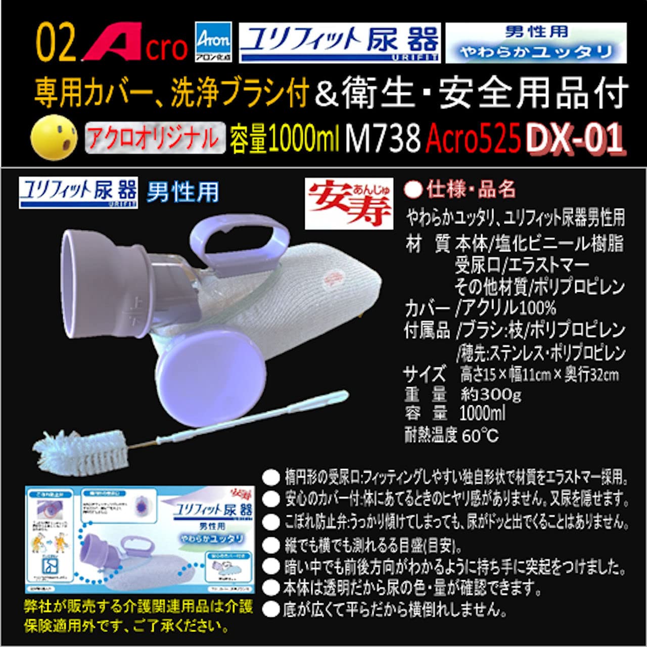Amazon | 尿器男性用Acro525ユリフィット&衛生・安全用品付M738-DX01 