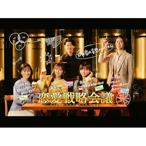 恋愛戦略会議