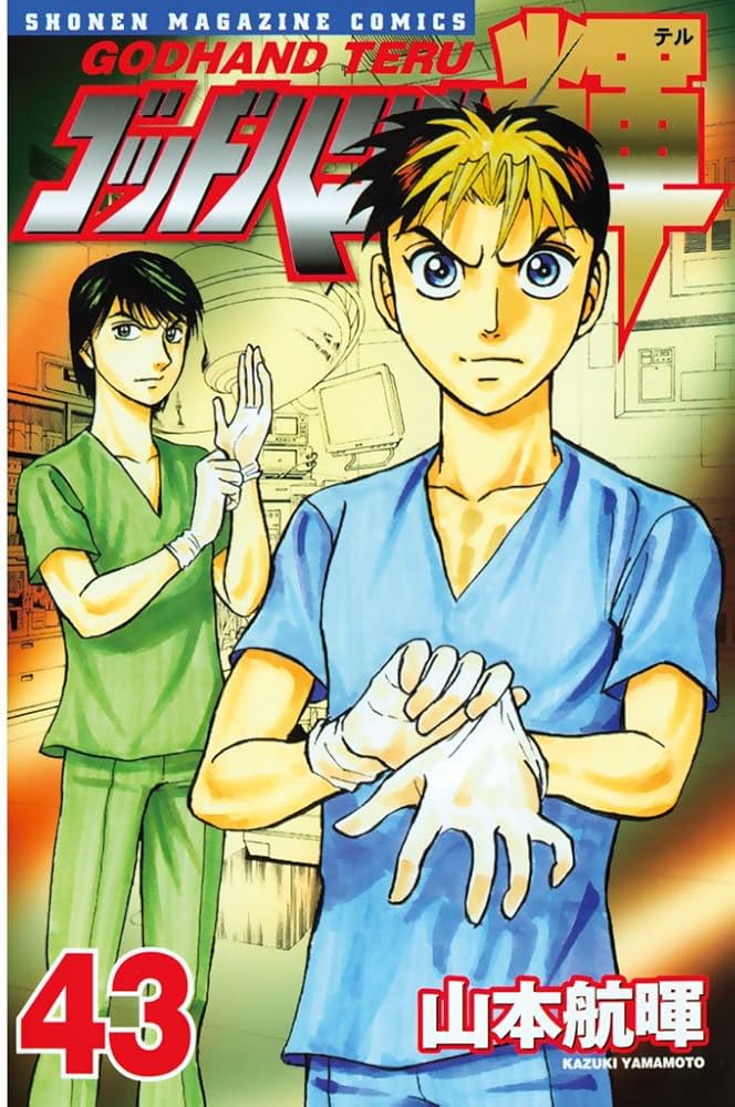 Amazon.co.jp: ゴッドハンド輝（43） (週刊少年マガジン