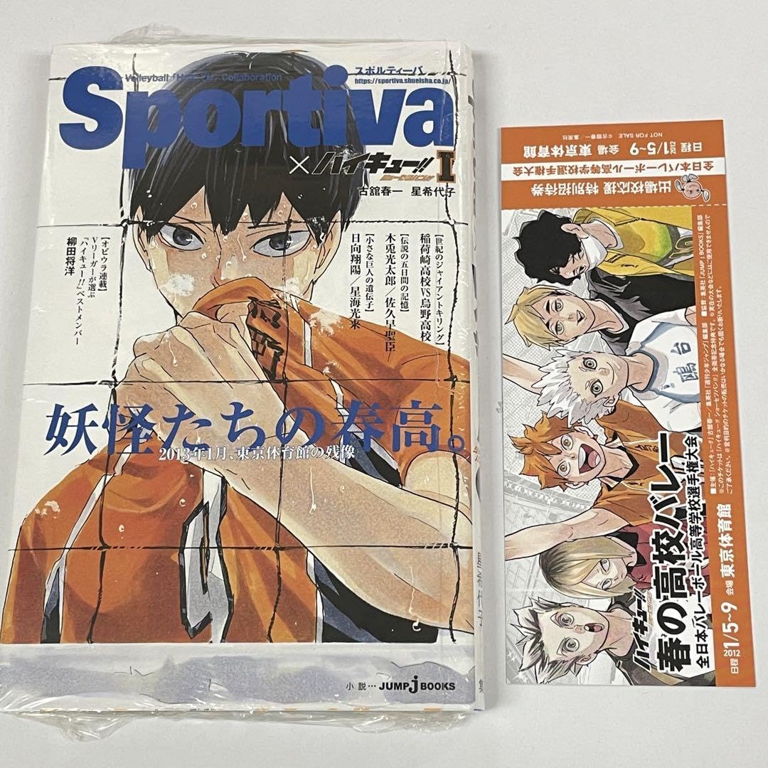 Amazon.co.jp: ハイキュー ショーセツバンSportiva 1巻 影山飛雄 特典