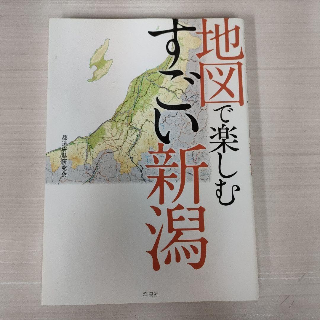 地図で楽しむすごい新潟