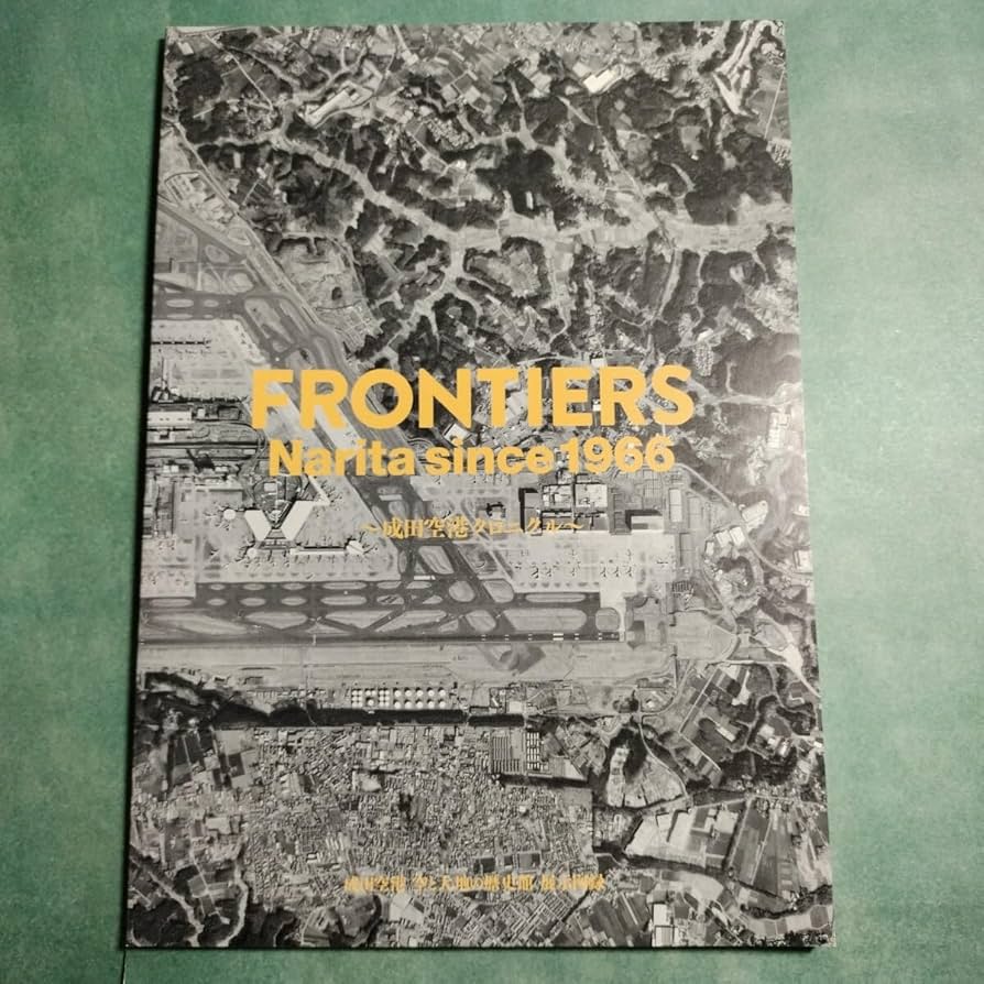 Amazon.co.jp: FRONTIERS Narita since 1966 成田空港クロニクル