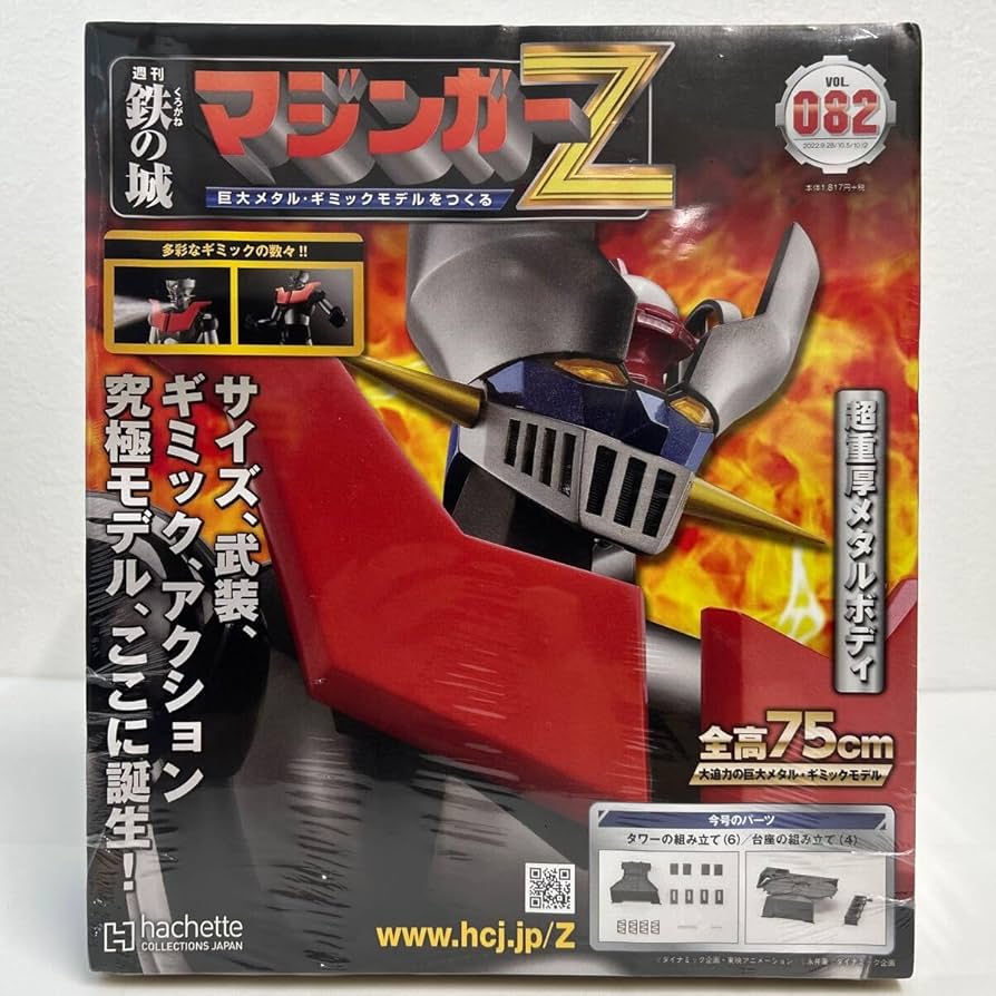 Amazon.co.jp: 未開封 アシェット 週刊 鉄の城 マジンガーZ #082 巨大