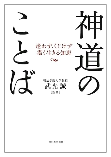 ShintoÌ„ no kotoba : mayowazu kujikezu isagiyoku ikiru chie