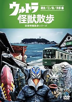 Amazon.co.jp: ウルトラ怪獣散歩 ~鎌倉/江ノ島/京都 編~ [DVD] : 東京