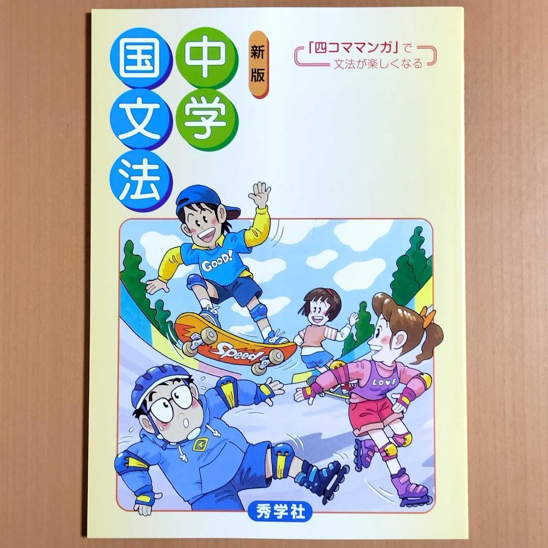 Amazon.co.jp: 2024年度版 新版 中学国文法生徒用秀学社 国文法 国語