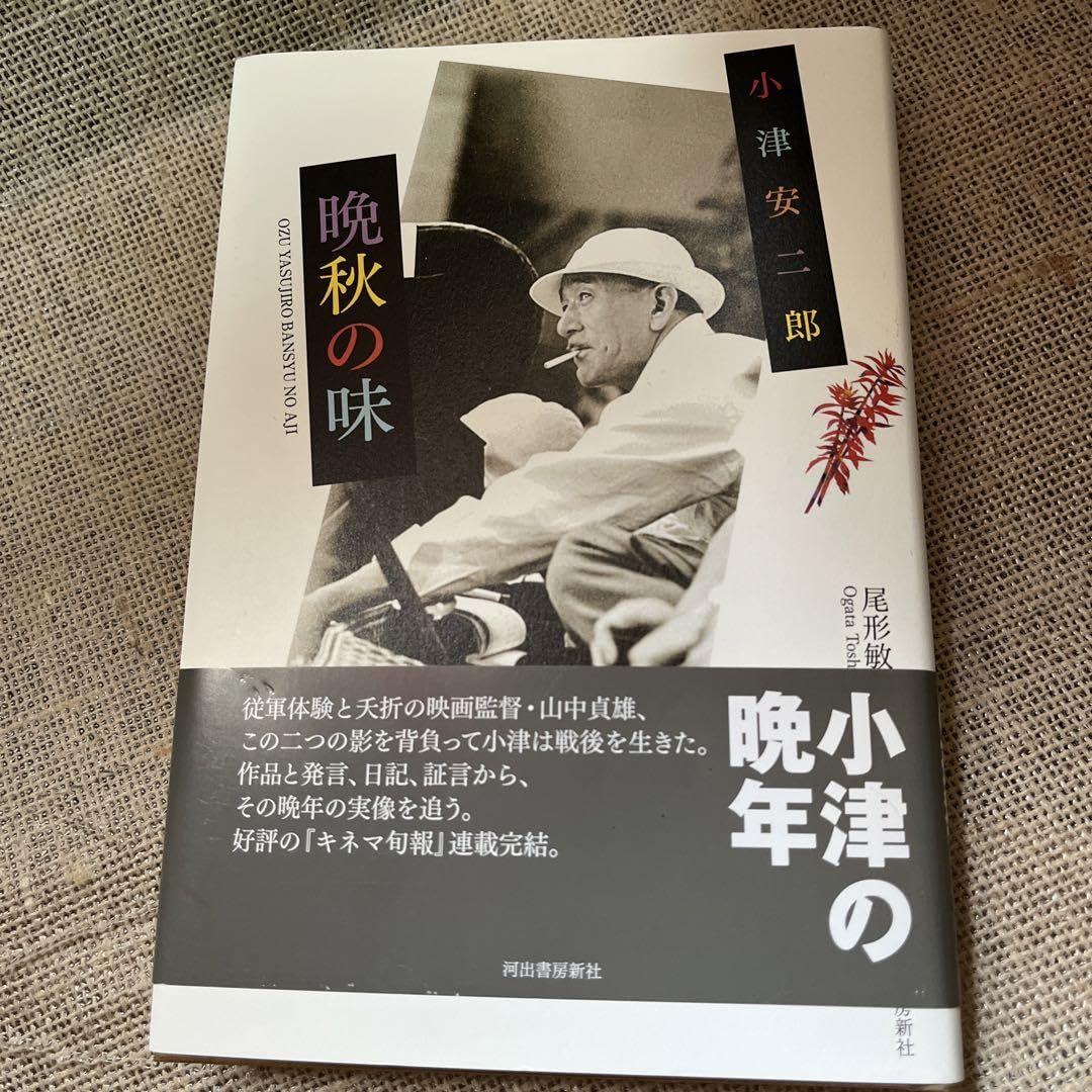 小津安二郎 晩秋の味