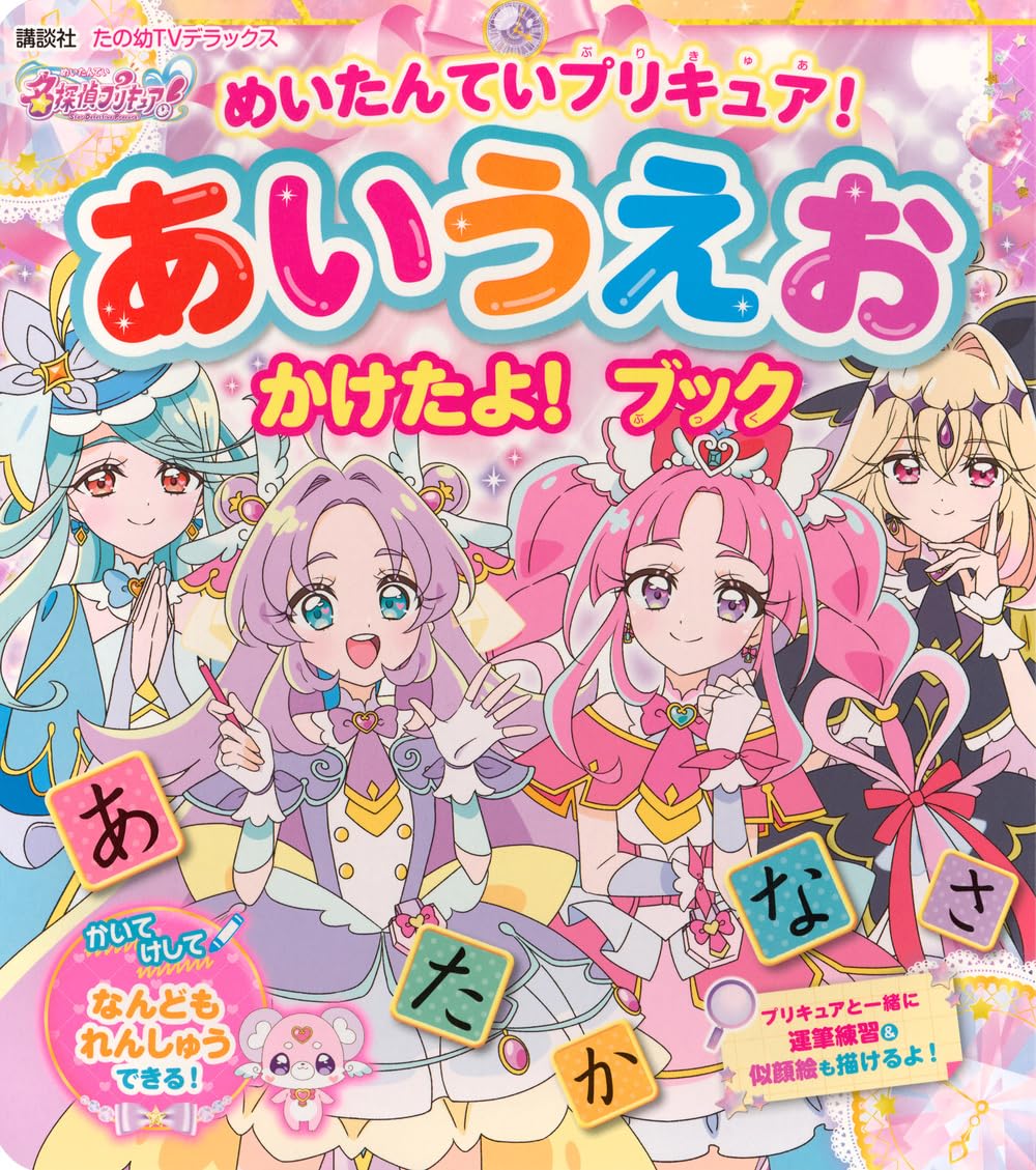 Amazon.co.jp: めいたんていプリキュア! あいうえお かけたよ! ブック
