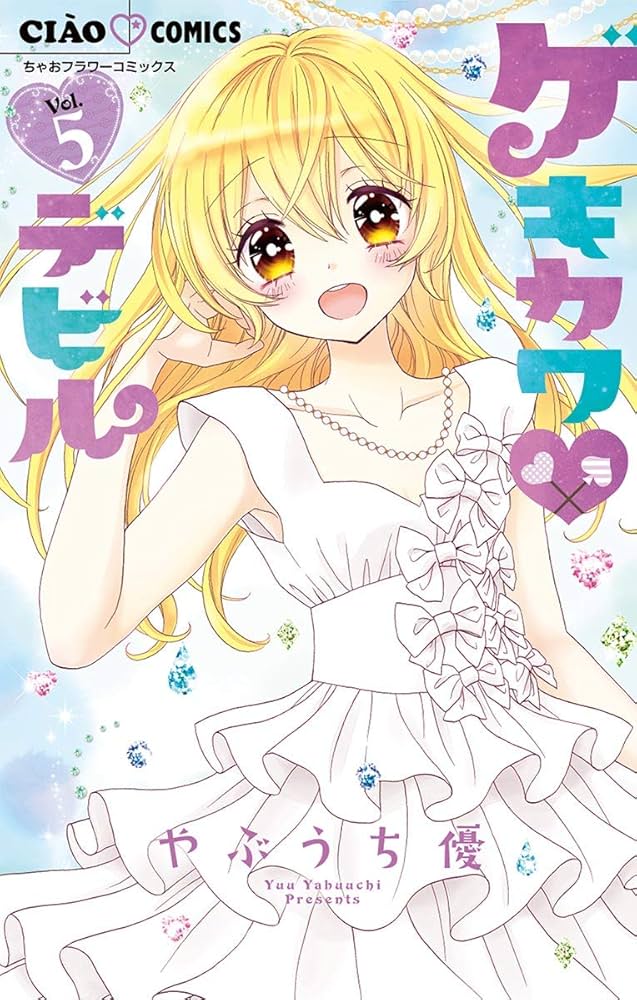 著者！やぶうち優〘ゲキカワデビル〙 全巻セット計１０冊まとめ〘写真確認枠〙 ①著者！やぶうち優〘ゲキカワデビル 全巻セット1〜9巻＋世界