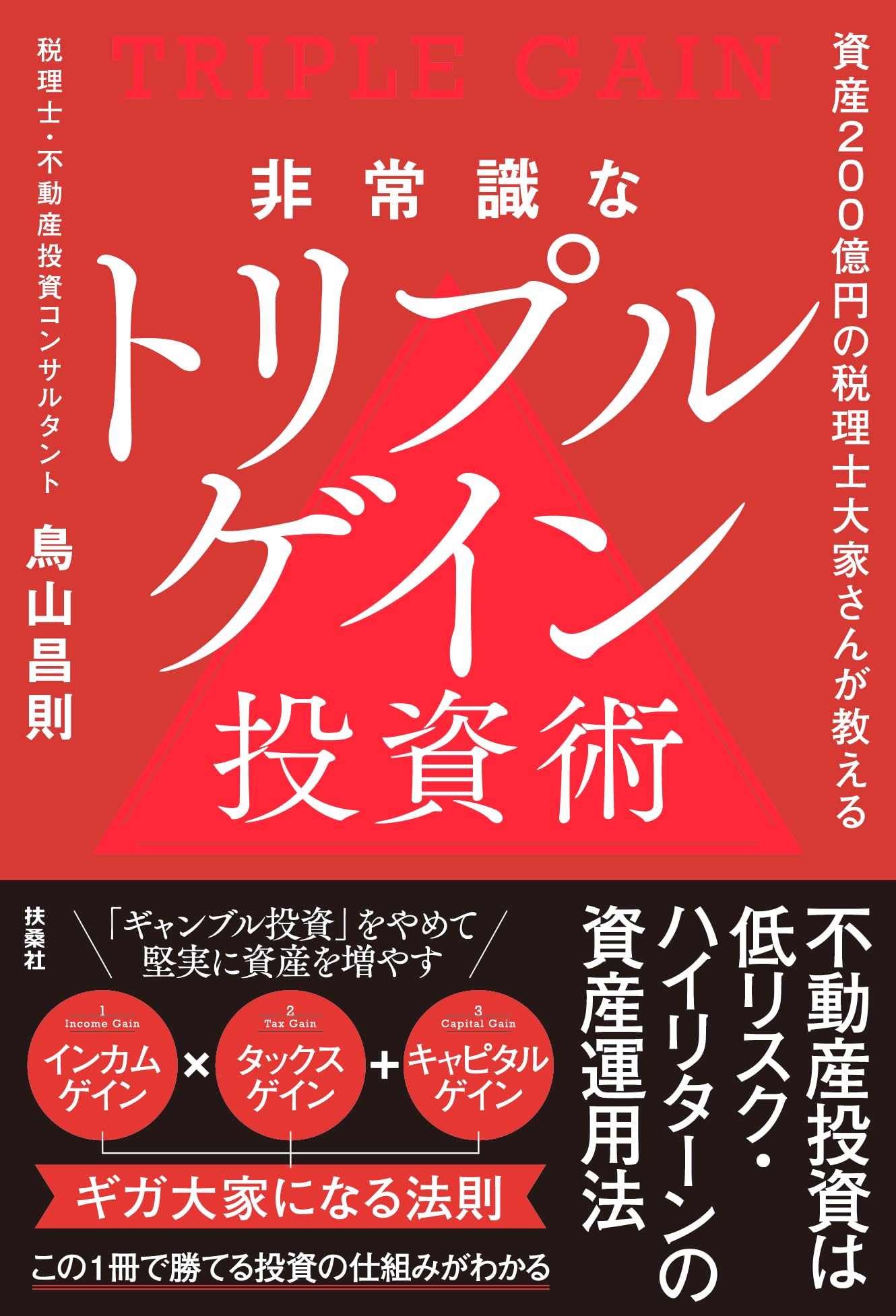 非常識なトリプルゲイン投資術 | 鳥山昌則 |本 | 通販 | Amazon