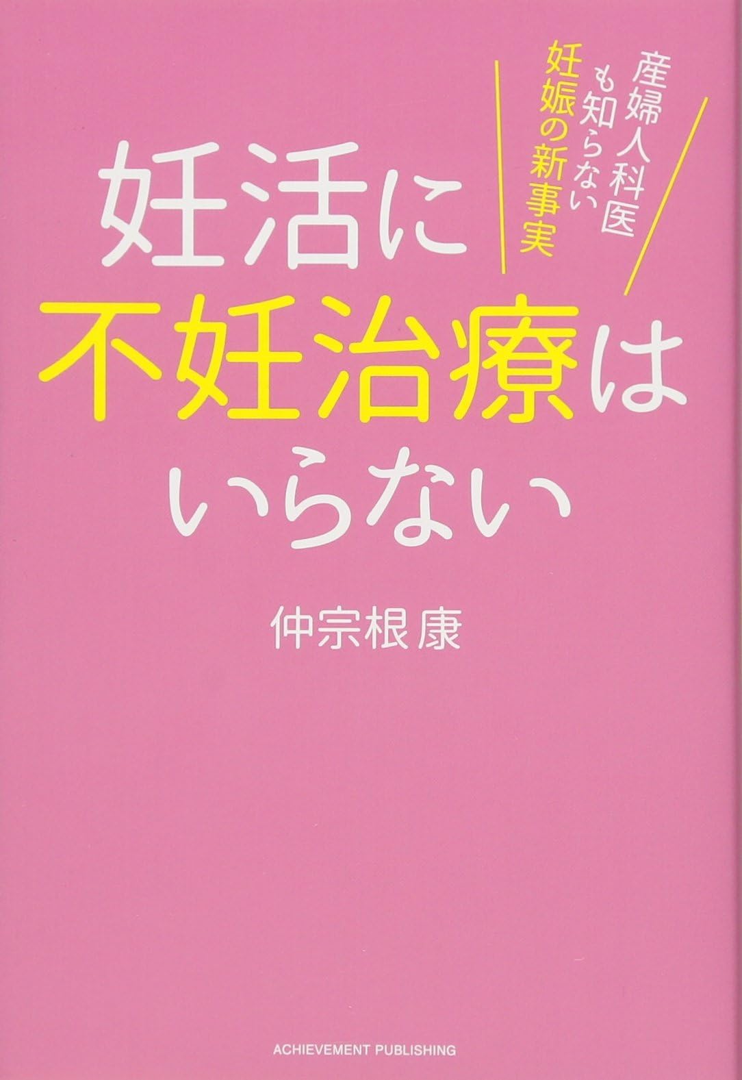 妊活に不妊治療はいらない 産婦人科医も知らない妊娠の新事実
