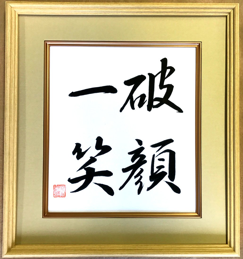 Amazon.co.jp: 直筆色紙 四文字熟語「破顔一笑」No.01-116