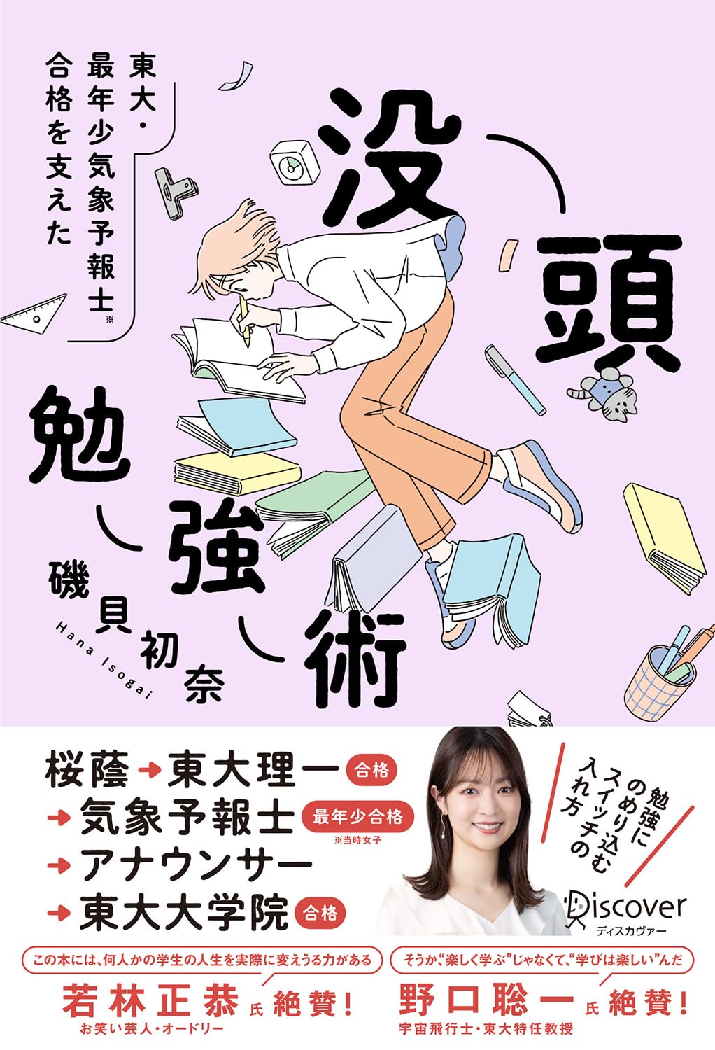 東大・最年少気象予報士合格を支えた 没頭勉強術 | 磯貝初奈 |本