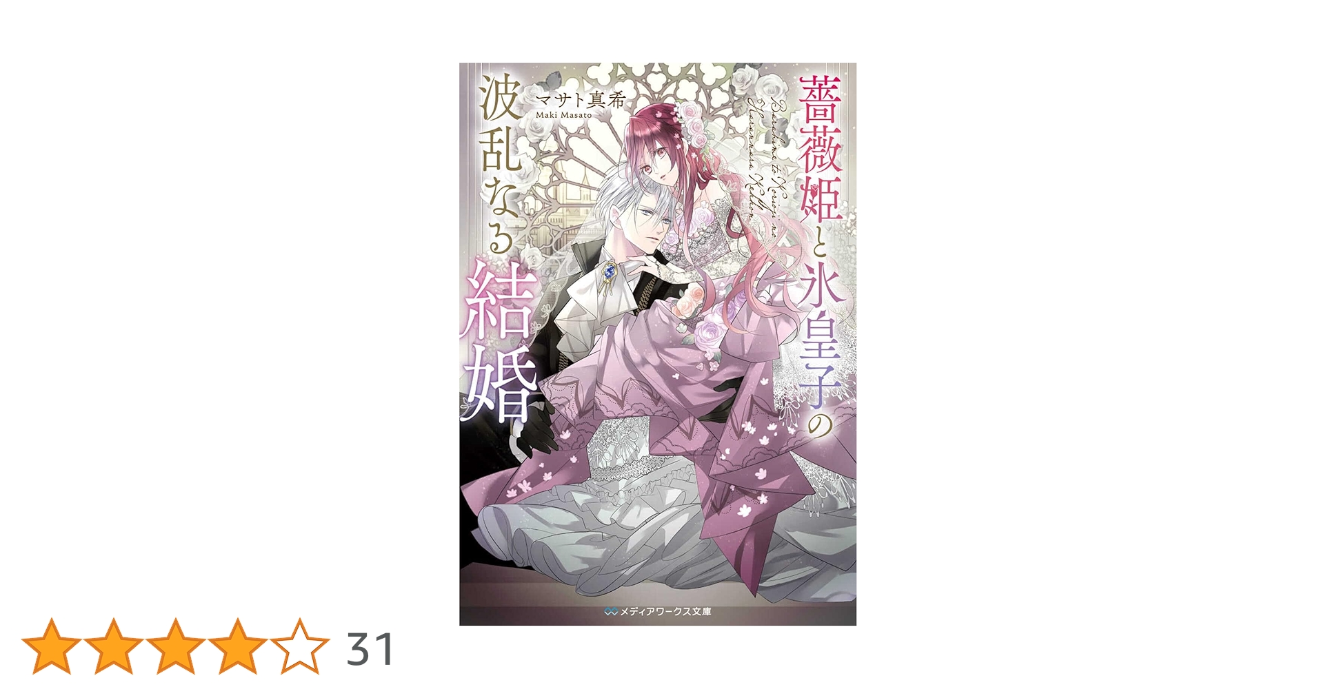 薔薇姫と氷皇子の波乱なる結婚①② 薔薇姫と氷皇子の波乱なる結婚」マサト真希 [メディアワークス