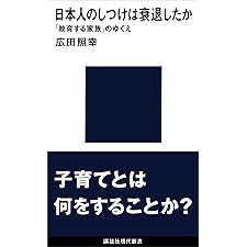 日本人のしつけは衰退したか　「教育する家族」のゆくえ (講談社現代新書)の表紙