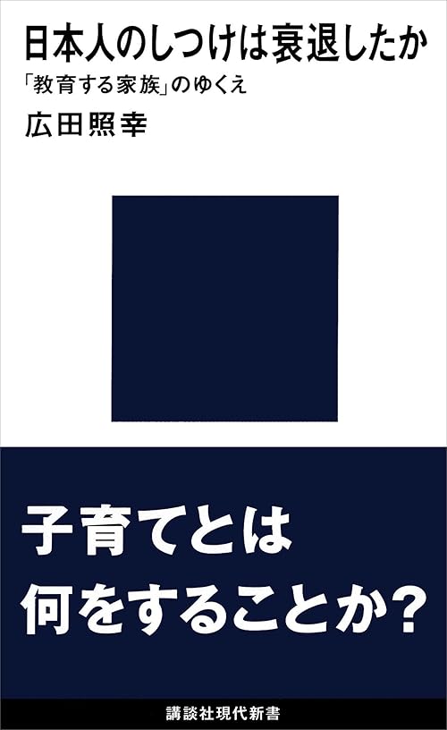 日本人のしつけは衰退したか　「教育する家族」のゆくえ (講談社現代新書)