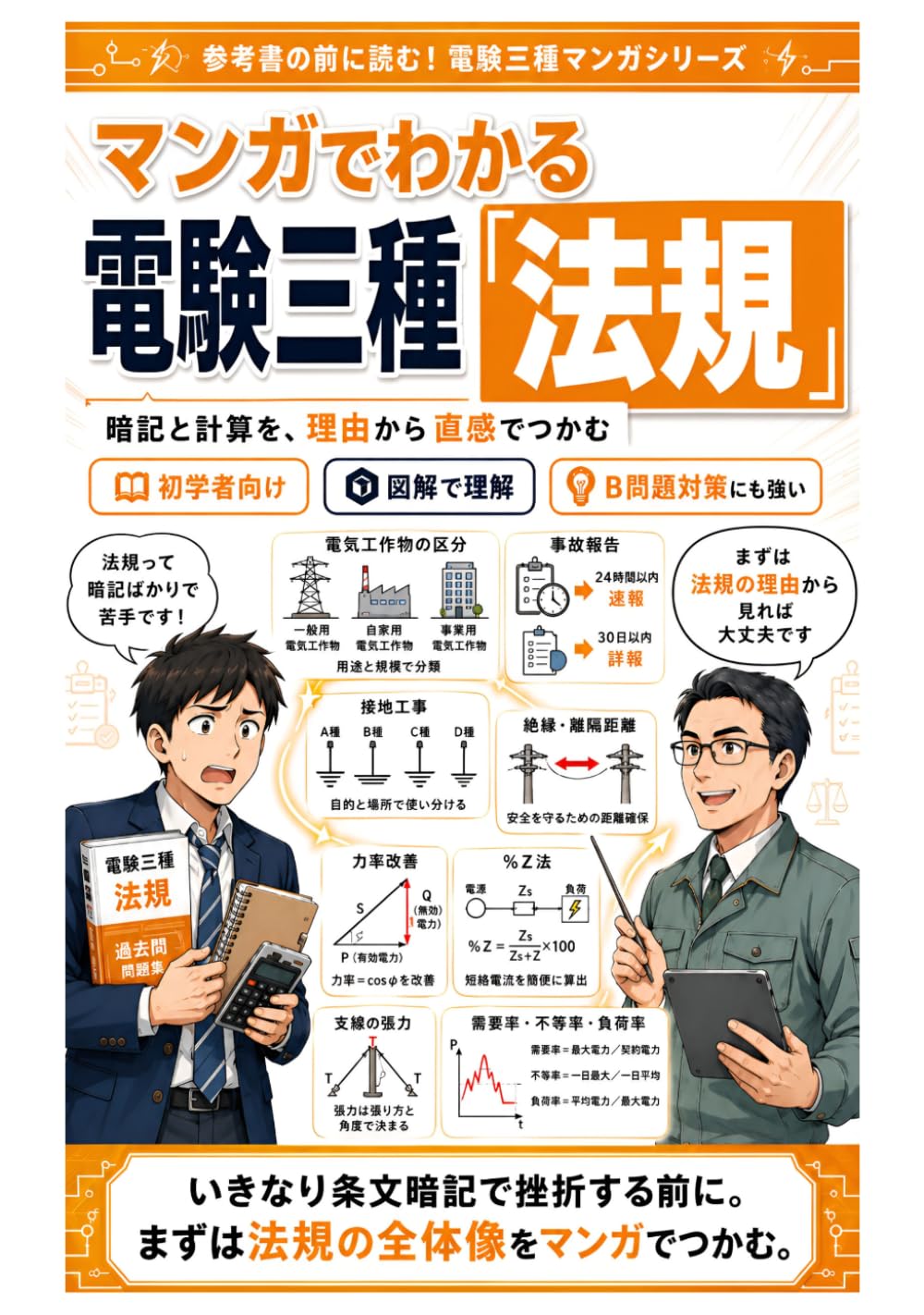 マンガでわかる電験三種「法規」: 暗記だけじゃ受からない！？ 物理法則と工学で解き明かす最短合格戦略 (参考書の前に読む！電験三種マンガシリーズ)