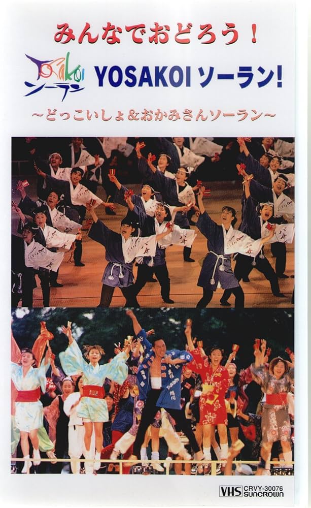 Amazon.co.jp: みんなでおどろう! YOSAKOIソーラン~どっこいしょ&お Amazon.co.jp: みんなでおどろう! YOSAKOIソーラン~どっこいしょ&お