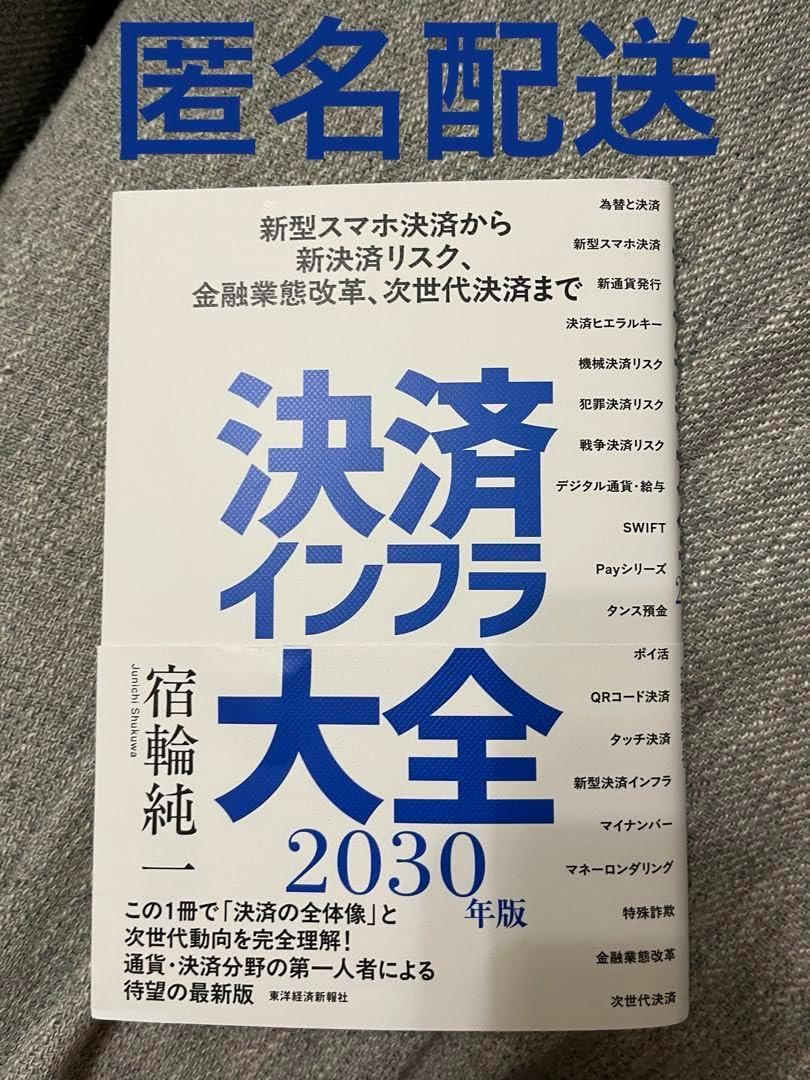 決済インフラ大全 2030年版 決済インフラ大全〔2030年版〕: 新型スマホ決済から
