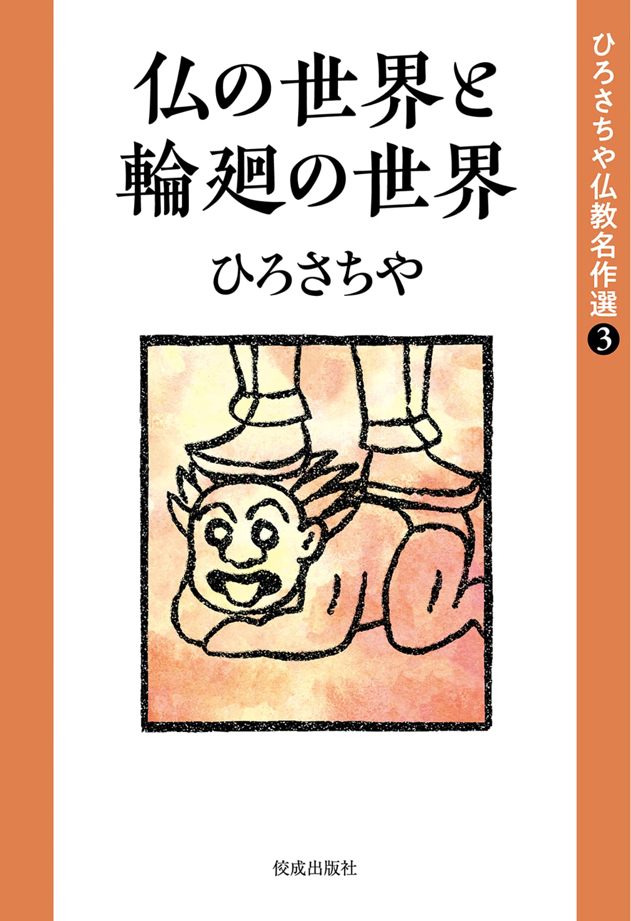 ひろさちやの仏教入門 CD 36枚&副読本セット ひろさちやの仏教入門 CD