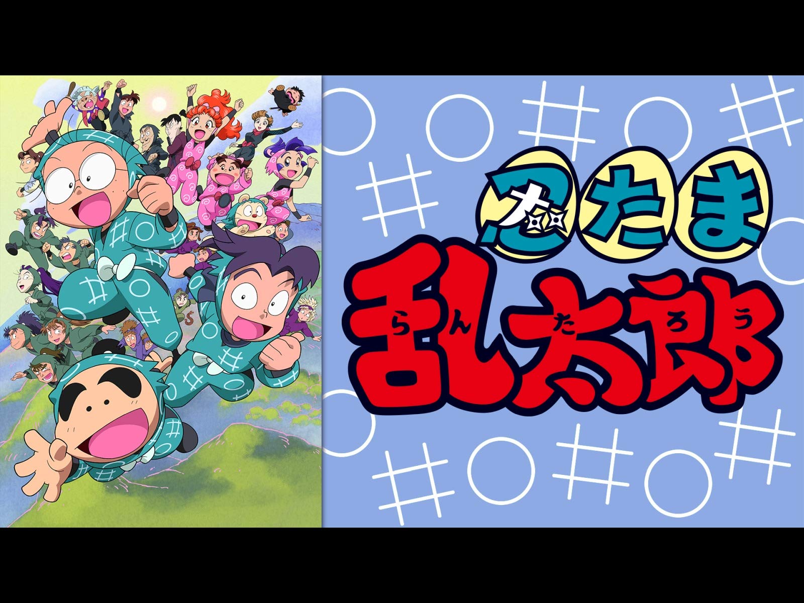 Amazon Co Jp 忍たま乱太郎 第16シリーズ Dアニメストア を観る Prime Video