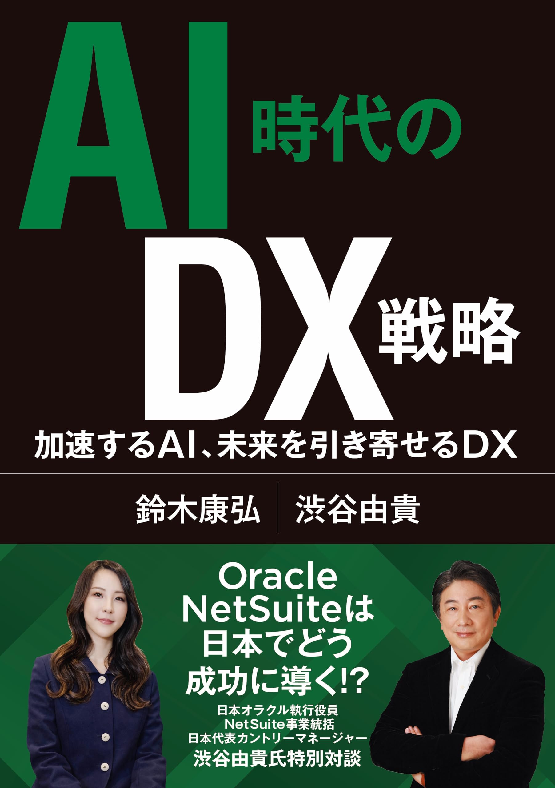 Amazon.co.jp: AI時代のDX戦略 加速するAI､未来を引き寄せるDX : 鈴木