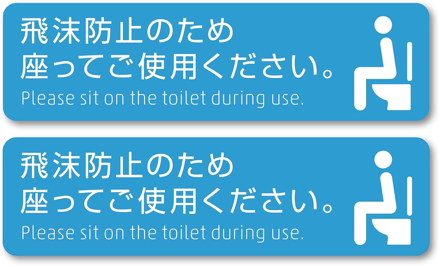 Amazon.co.jp: Isaac Trading トイレ座ってご使用ください ステッカー 127×35mm ト …