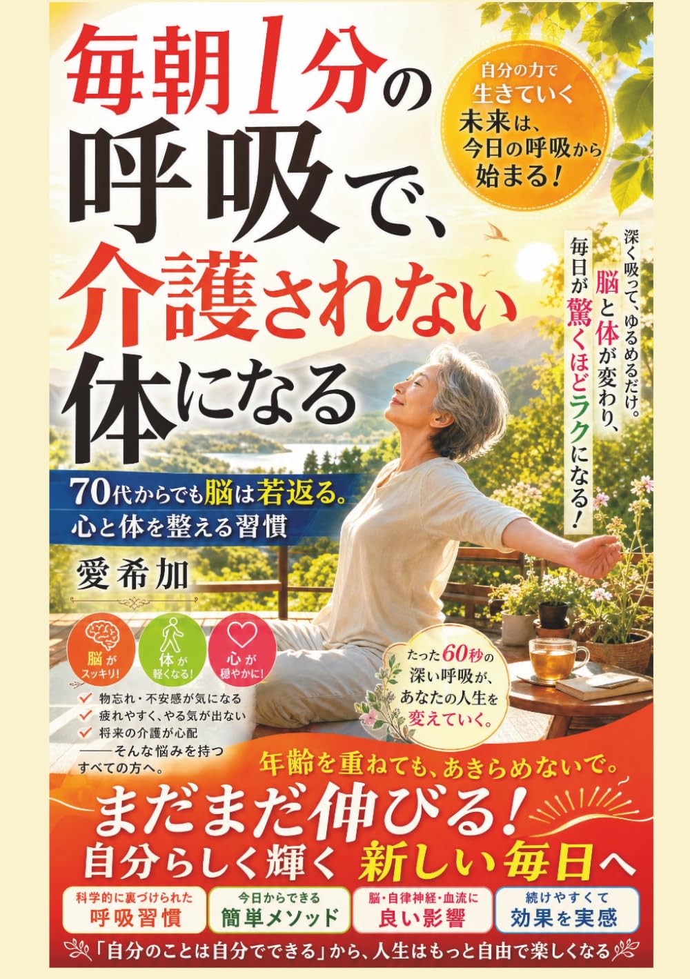 毎朝1分の呼吸で、介護されない体になる: 70代からでも脳は若返る。心と体を整える習慣