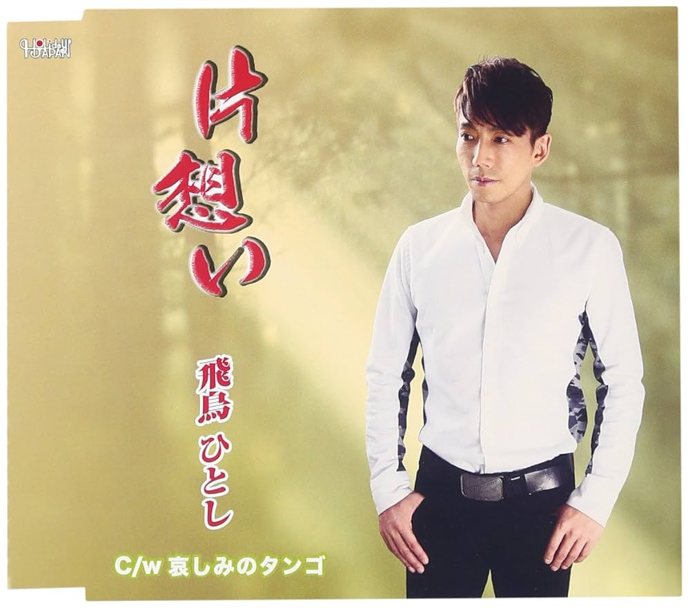 Hitoshi Asuka - Kataomoi [Japan CD] TJCH-15513: HITOSHI ASUKA