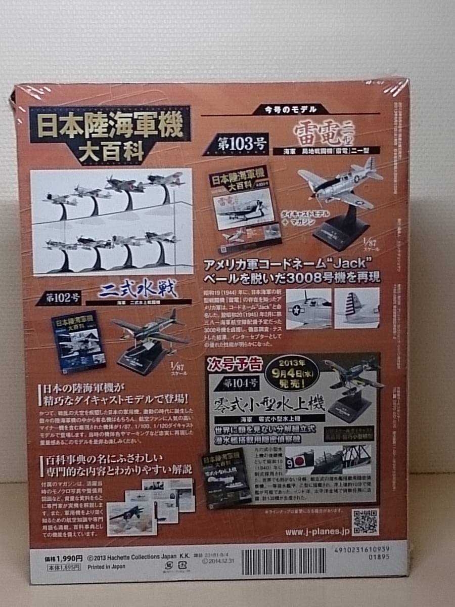Amazon | ○103 アシェット 書店販売 日本陸海軍機大百科 1/87 第103号