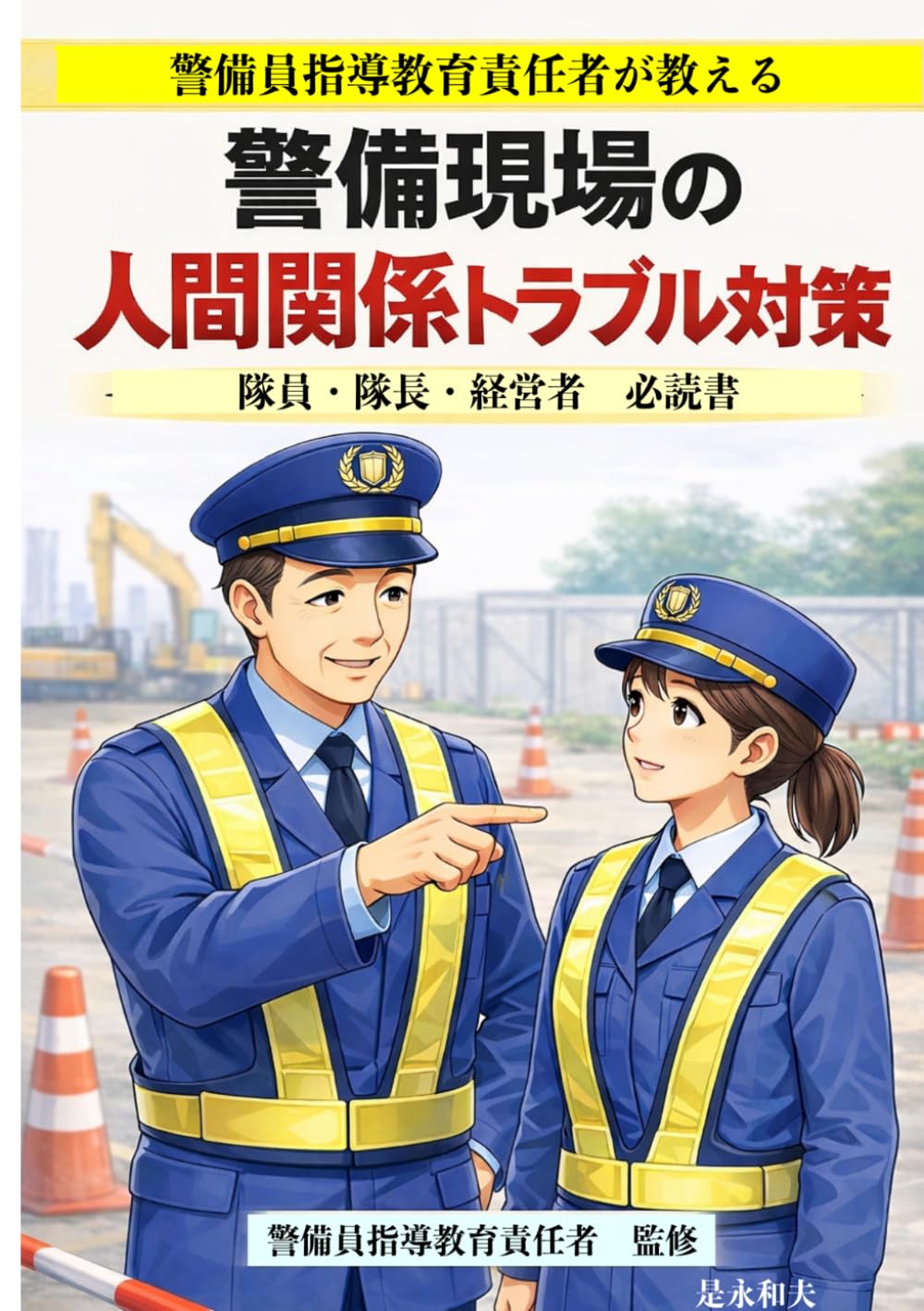 警備現場の人間関係トラブル対策: 隊員・隊長・経営者　必読書