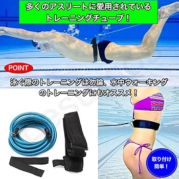 スイムスマーターキット　陸トレ　トレーニングチューブ Amazon.co.jp: BenRan 水泳用 トレーニングチューブ 水泳