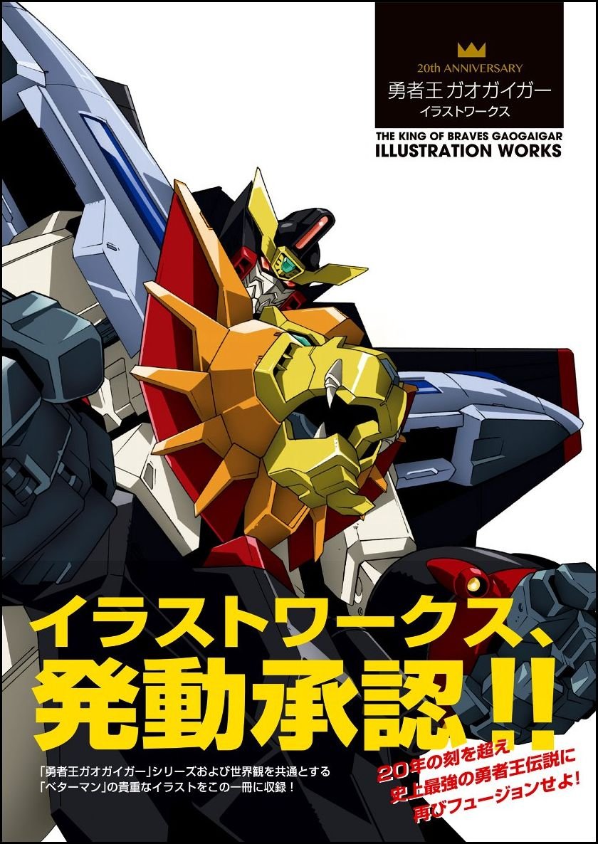 20th ANNIVERSARY 勇者王ガオガイガー イラストワークス | GA Graphic 