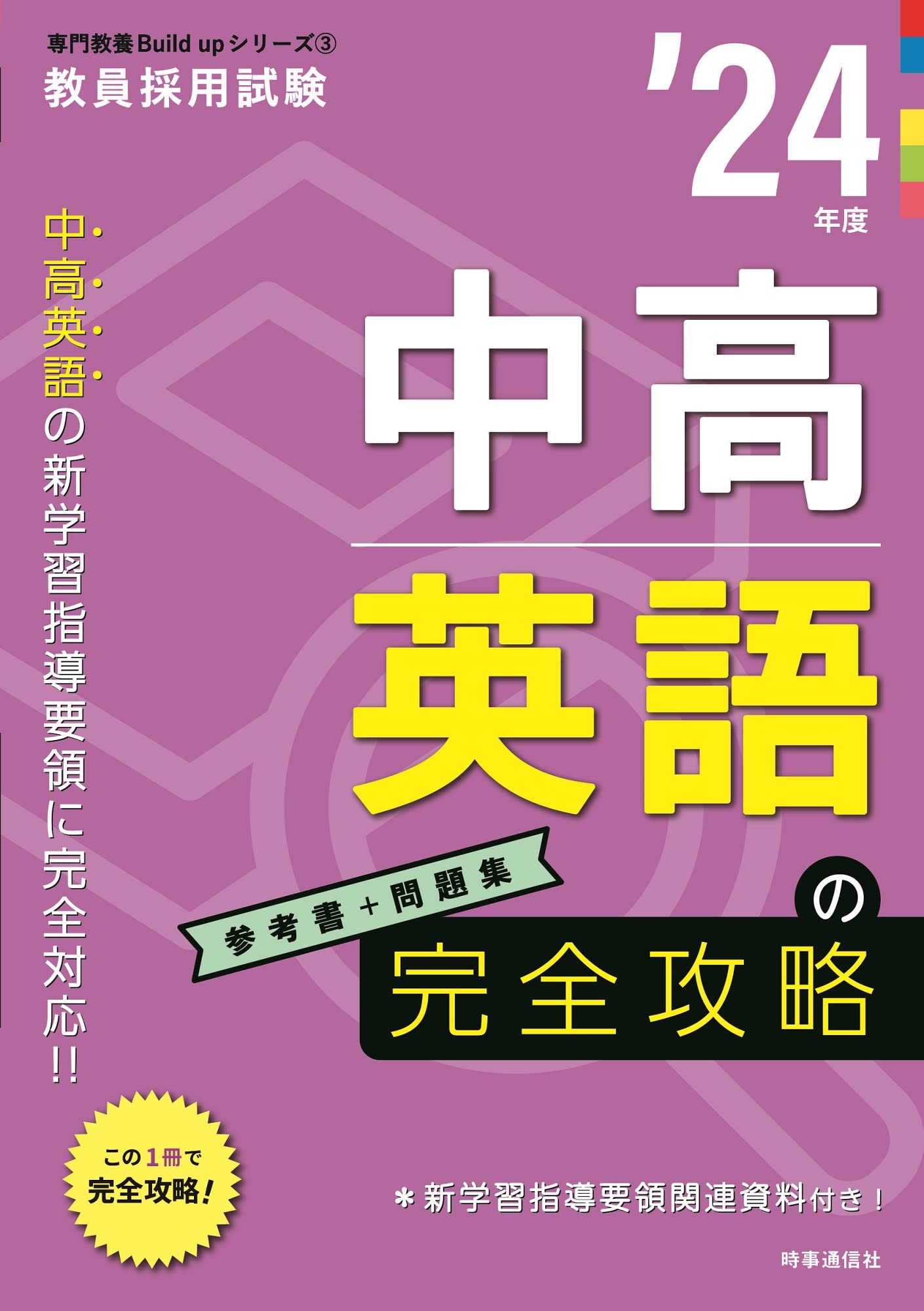 中高英語の完全攻略 2024年度版 (教員採用試験専門教養Build Up