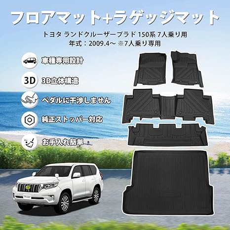 Jiooy?トヨタ ランドクルーザー プラド 150系 7人乗り フロアマット+