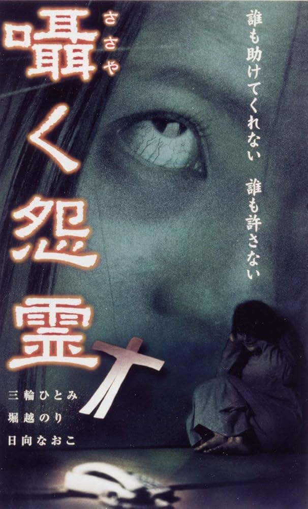 AM 善光寺の謎 : 今明かされる「怨霊封じ」の真実 A12 Amazon.co.jp: 囁く怨霊 [DVD] : 三輪ひとみ, 堀越のり, 日向なおこ