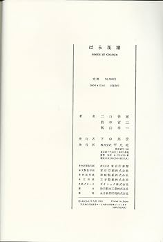 ばら花譜 (1983年) |本 | 通販 | Amazon