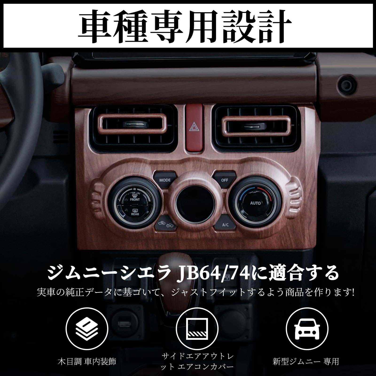 Amazon | AMWMORV 新型 ジムニーJB64 木目調 車内装飾 ジムニーシエラ