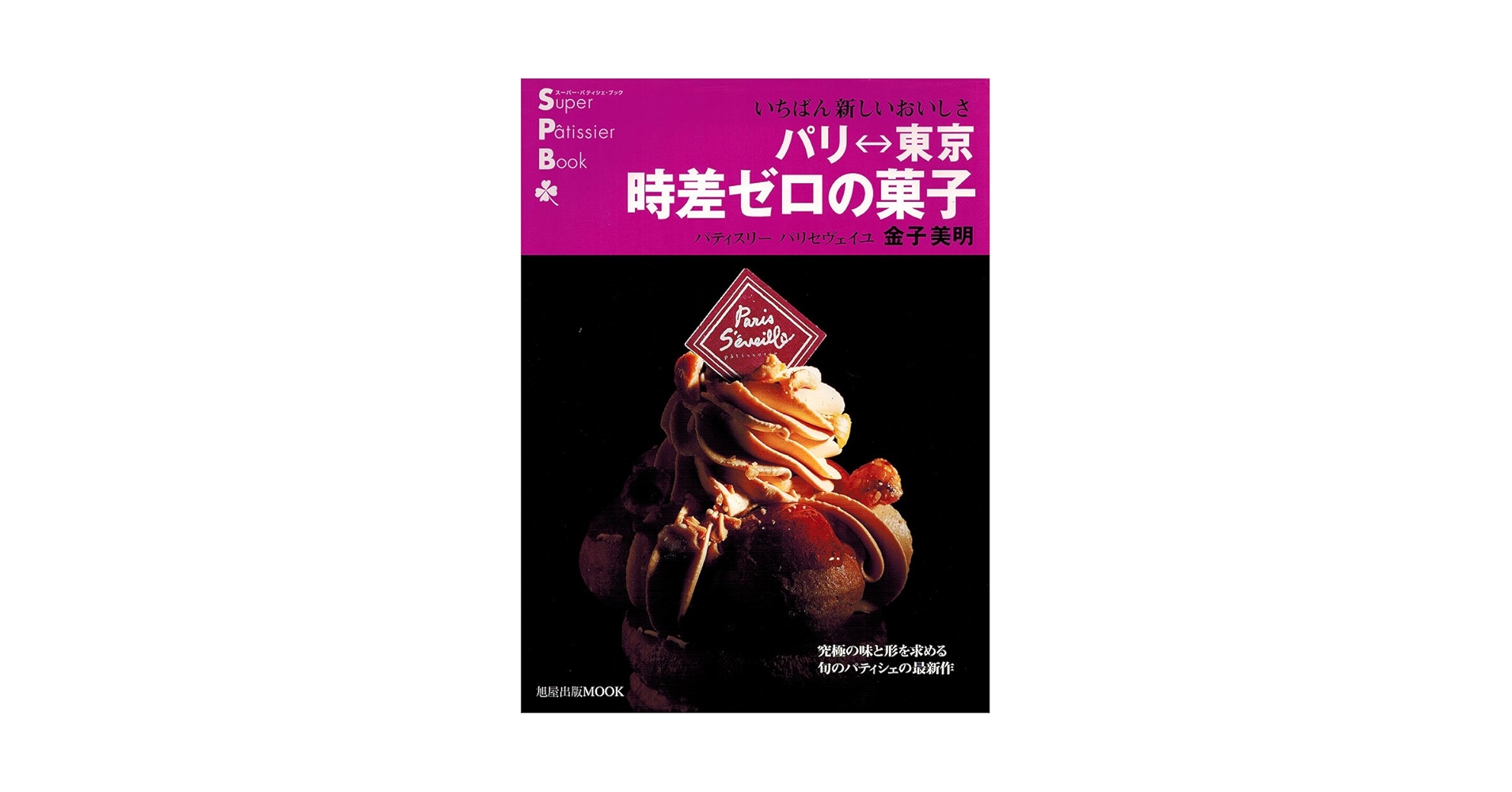 パリ-東京時差ゼロの菓子: いちばん新しいおいしさ (旭屋出版