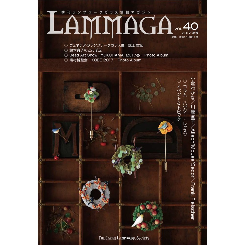 季刊ランプワークガラス情報マガジン　LAMMAGA 　19冊 季刊ランプワークガラス情報マガジン LAMMAGA 19冊