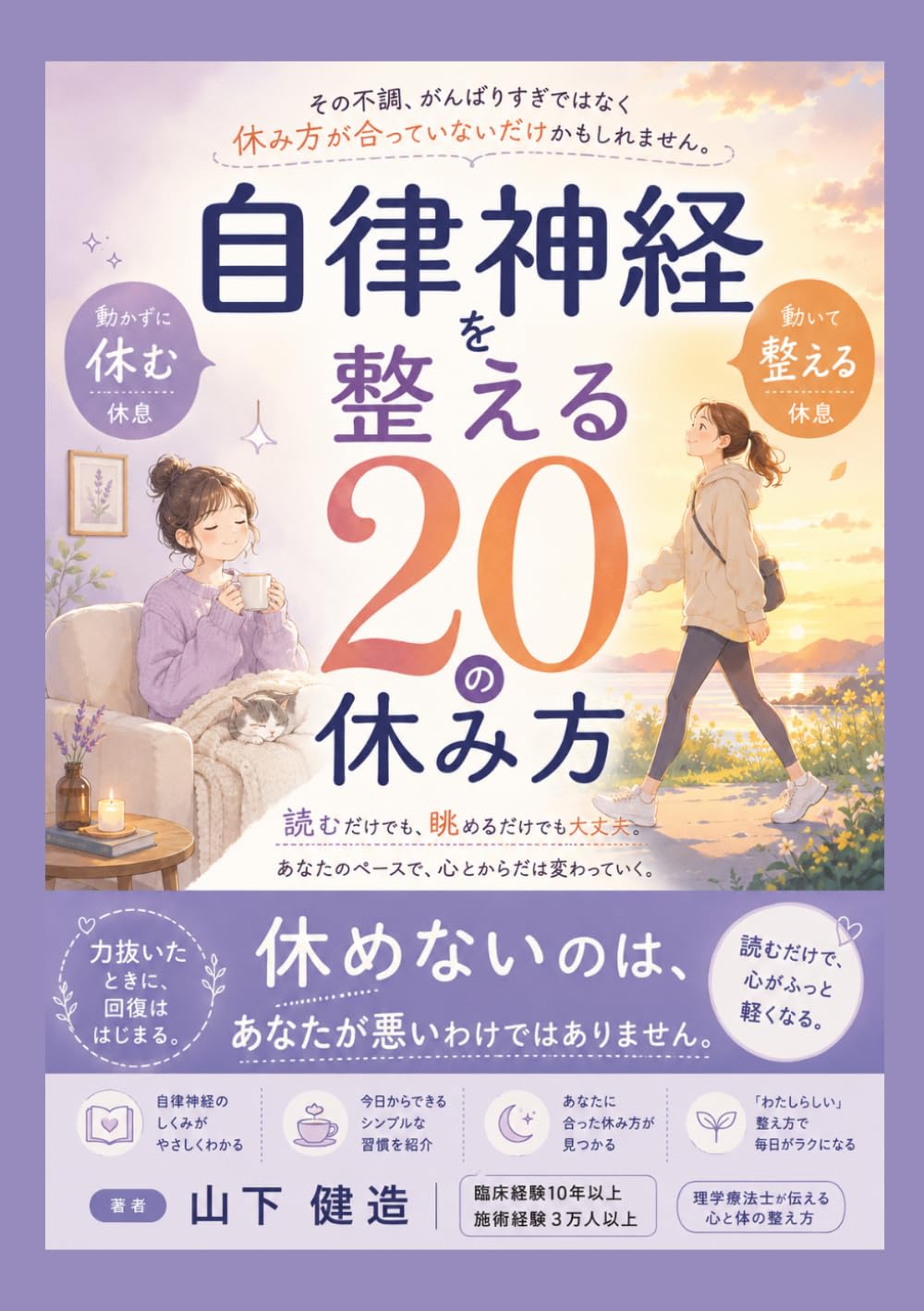 自律神経を整える20の休み方：めまい、動悸、疲労感: 休んでも疲れが取れないあなたへ。理学療法士が教える「動く休養」と「休む休養」 (脳神経・自律神経・健康改善シリーズ)