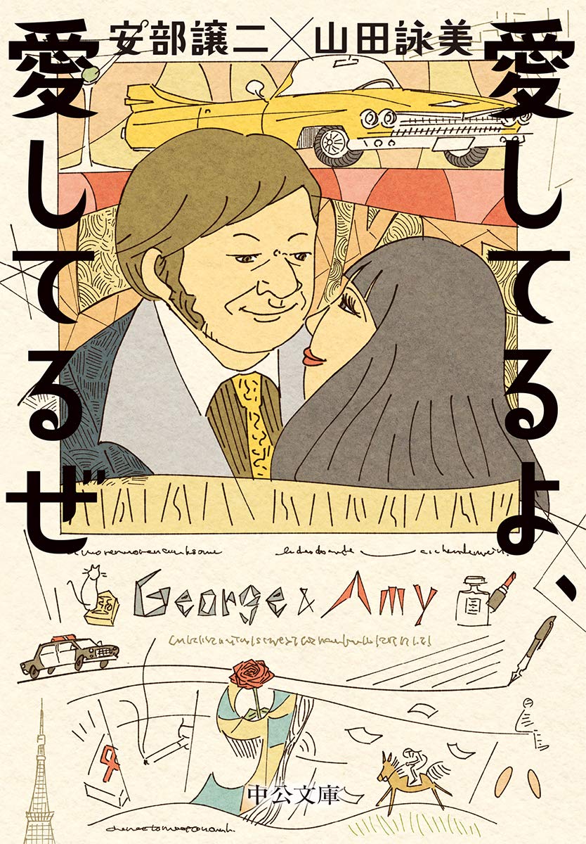 Amazon.co.jp: 愛してるよ、愛してるぜ (中公文庫 や 65-2) : 山田