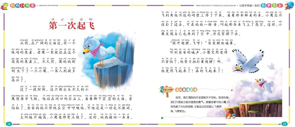 子供に生涯大切な物語大全 朗朗小書坊 ピンイン付中国語絵本/让孩子