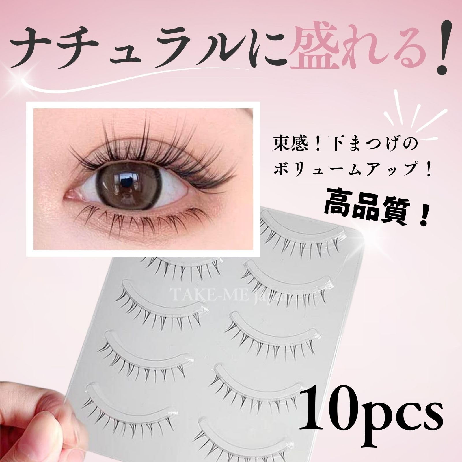 Amazon.co.jp: TAKE-ME japan したまつ毛 つけま 下まつげ つけまつ毛