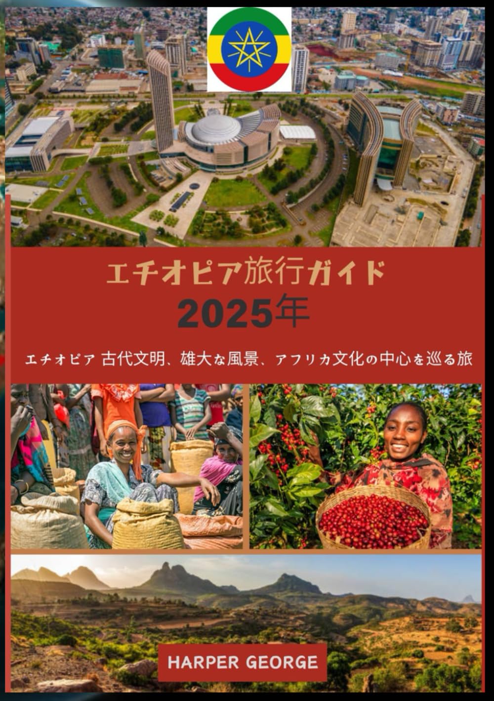 エチオピア旅行ガイド 2025年: エチオピア 古代文明、雄大な風景